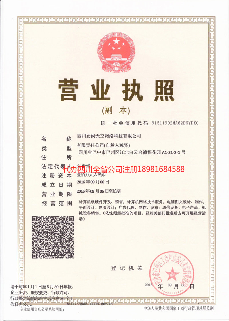 舒兰舒兰蜀娱天空网络科技有限公司