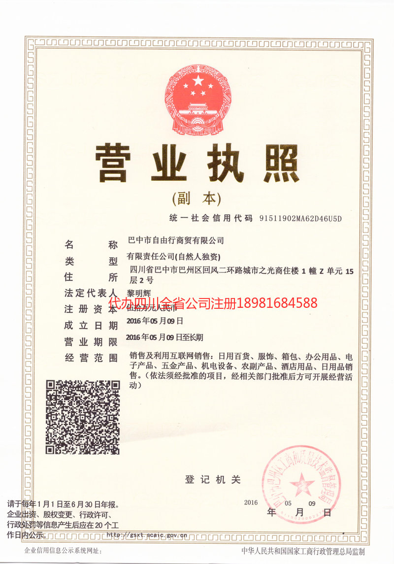 舒兰舒兰自由行商贸有限公司