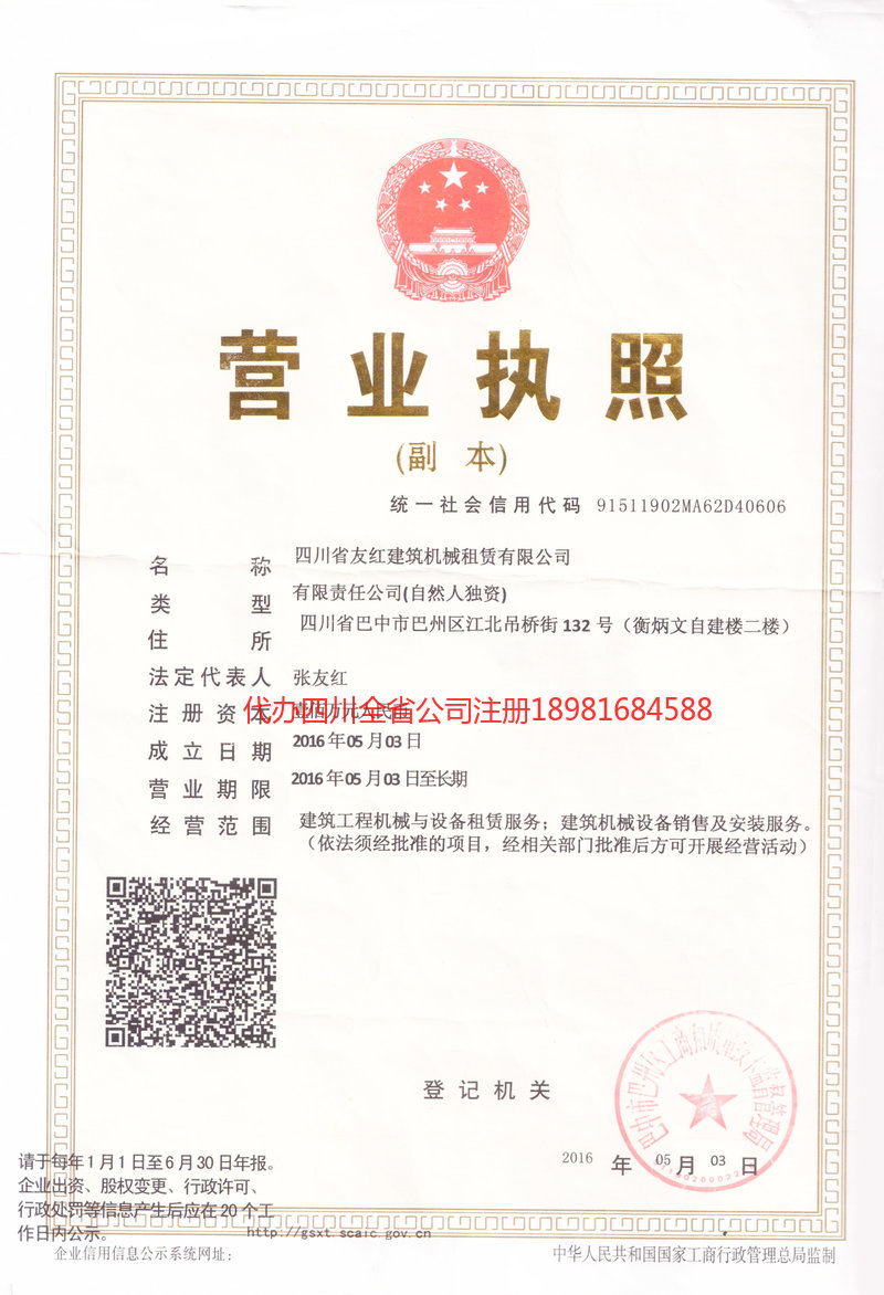 舒兰舒兰友红建筑机械租赁有限公司