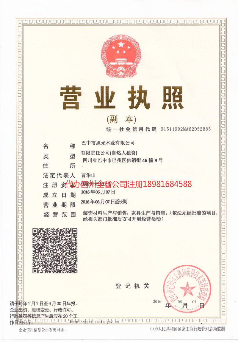 舒兰舒兰旭光木业有限公司