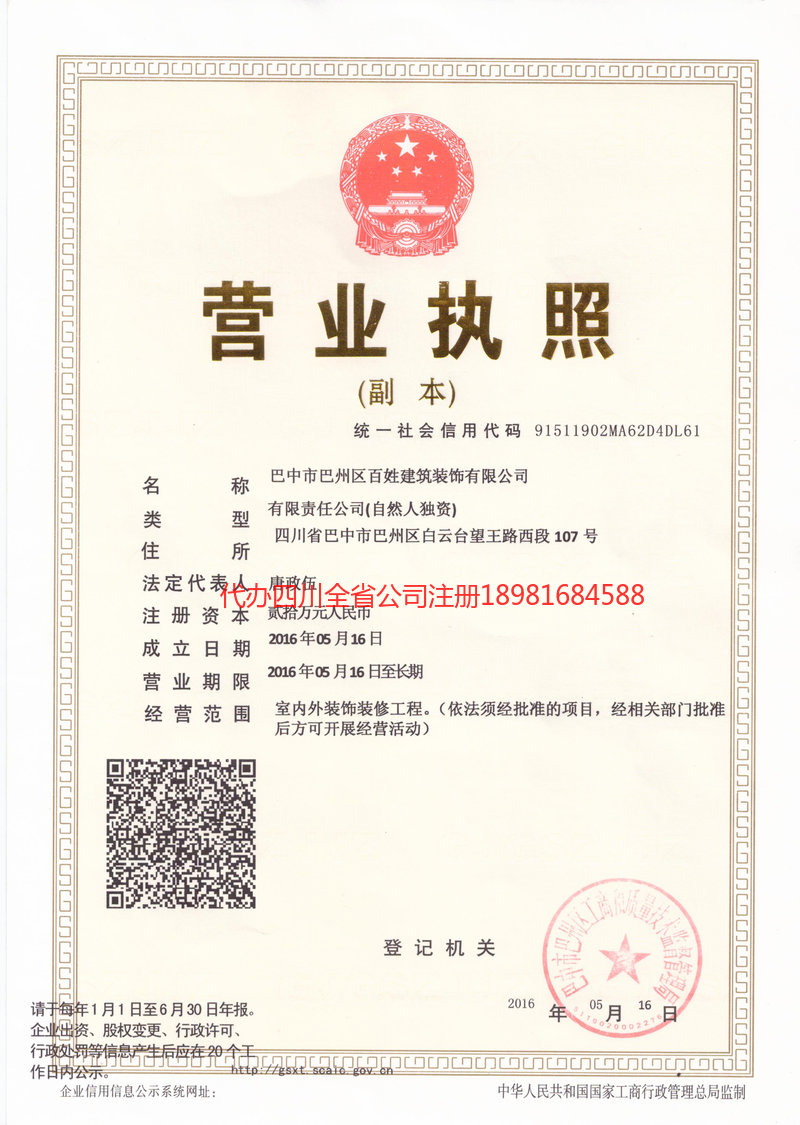 舒兰舒兰百姓建筑装饰有限公司