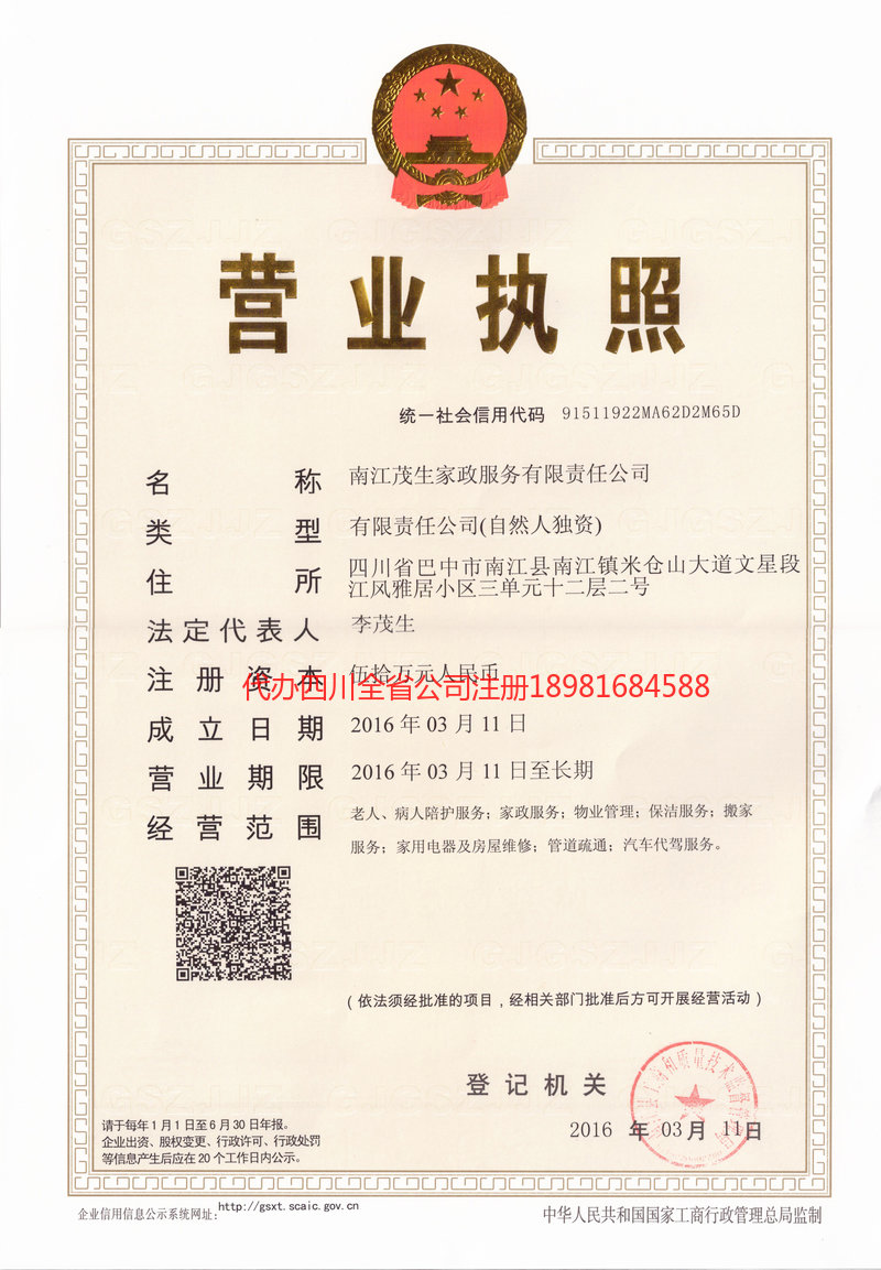 舒兰舒兰茂盛家政服务有限公司