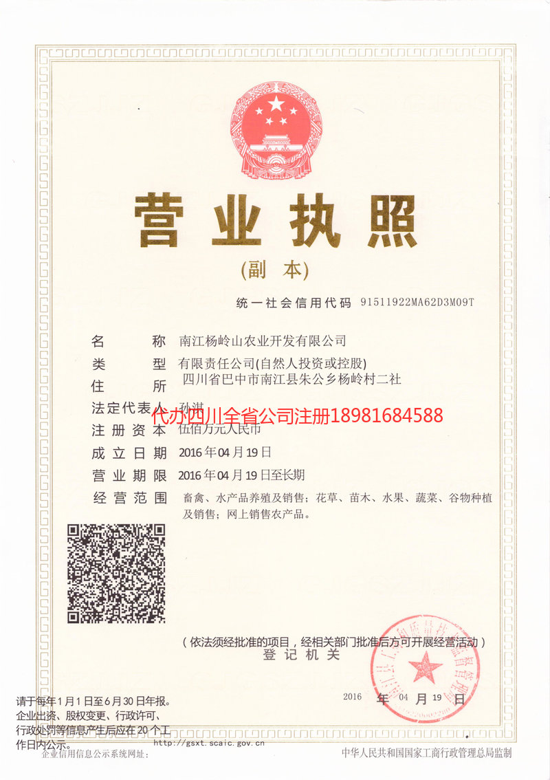 舒兰舒兰杨岭山农业开发有限公司